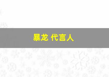 暴龙 代言人